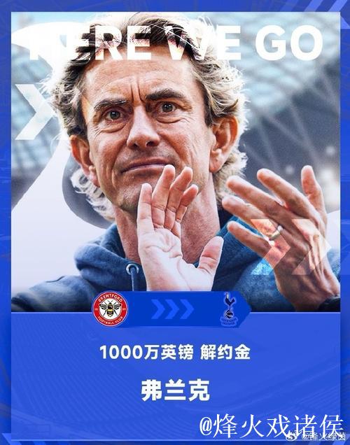 热刺高层内部商议后决定继续力挺弗兰克