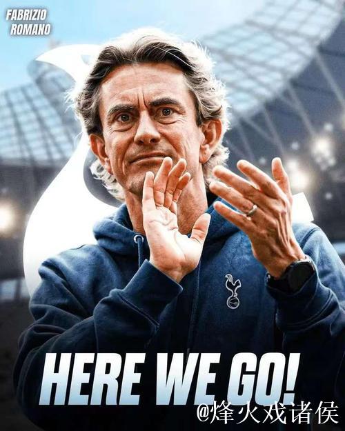 热刺高层内部商议后决定继续力挺弗兰克