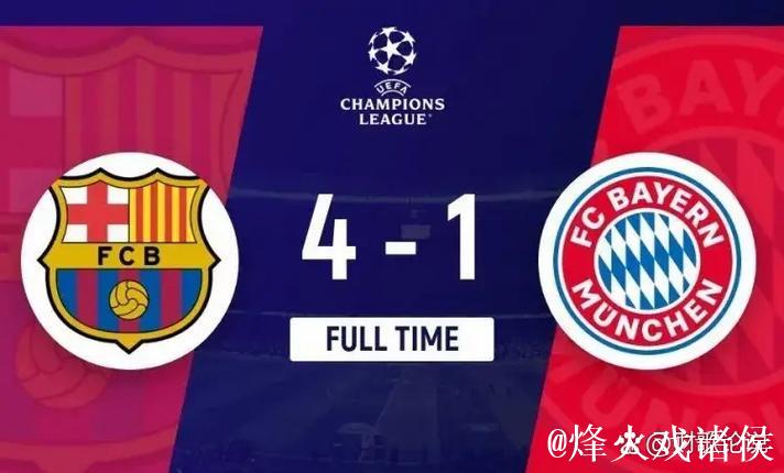 【早报】五年拜仁三年巴萨时代终结！